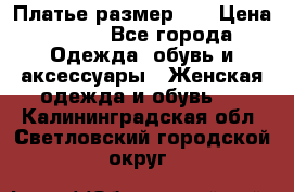 Платье размер 44 › Цена ­ 300 - Все города Одежда, обувь и аксессуары » Женская одежда и обувь   . Калининградская обл.,Светловский городской округ 